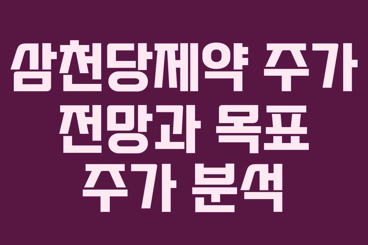 삼천당제약 주가 전망과 목표 주가 분석