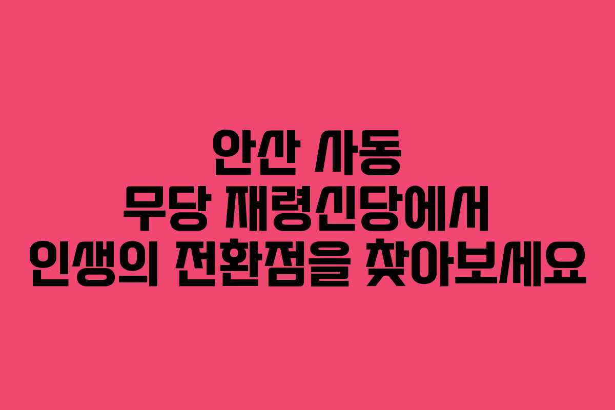 안산 사동 무당 재령신당에서 인생의 전환점을 찾아보세요