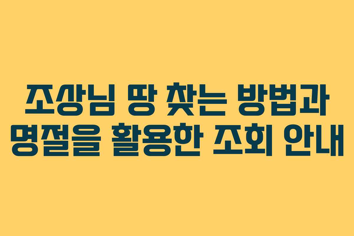 조상님 땅 찾는 방법과 명절을 활용한 조회 안내