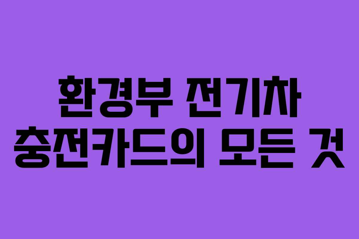 환경부 전기차 충전카드의 모든 것
