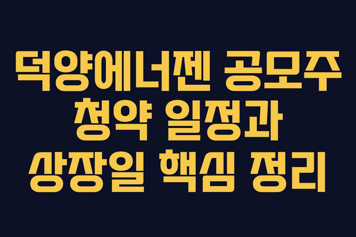 덕양에너젠 공모주 청약 일정과 상장일 핵심 정리