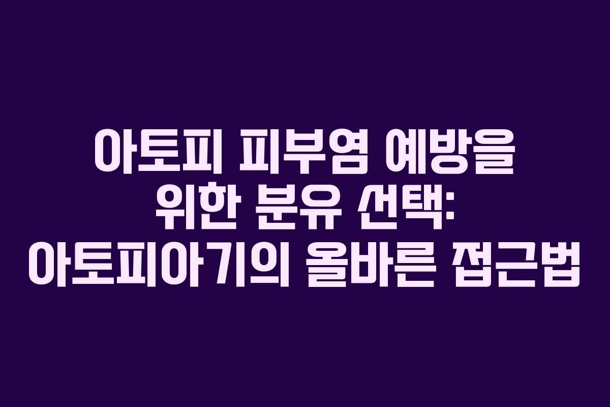 아토피 피부염 예방을 위한 분유 선택: 아토피아기의 올바른 접근법