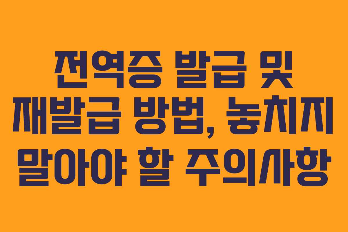 전역증 발급 및 재발급 방법, 놓치지 말아야 할 주의사항