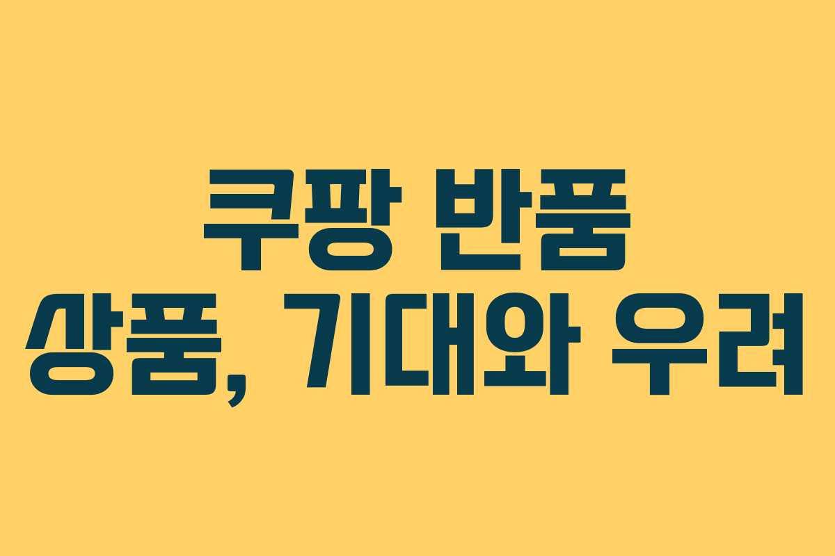 쿠팡 반품 상품, 기대와 우려