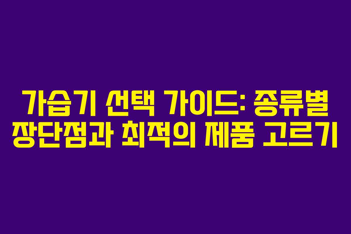 가습기 선택 가이드: 종류별 장단점과 최적의 제품 고르기