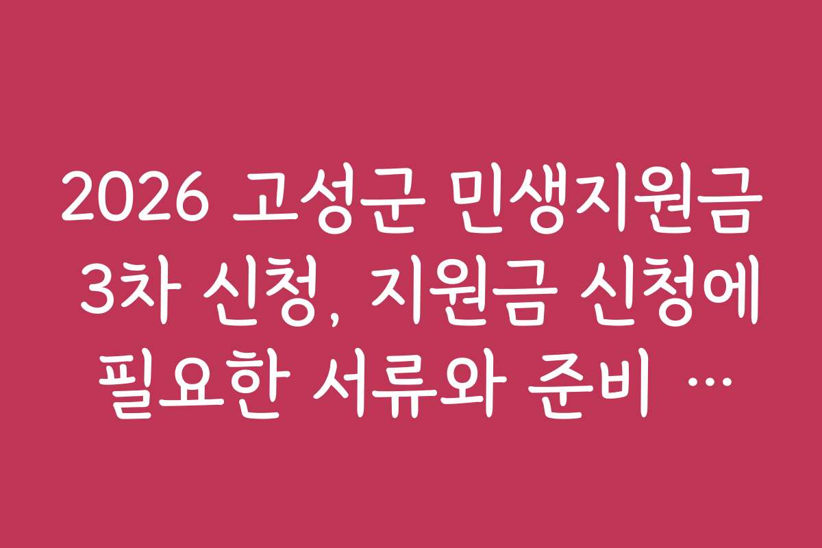 2026 고성군 민생지원금 3차 신청, 지원금 신청에 필요한 서류와 준비 체크리스트