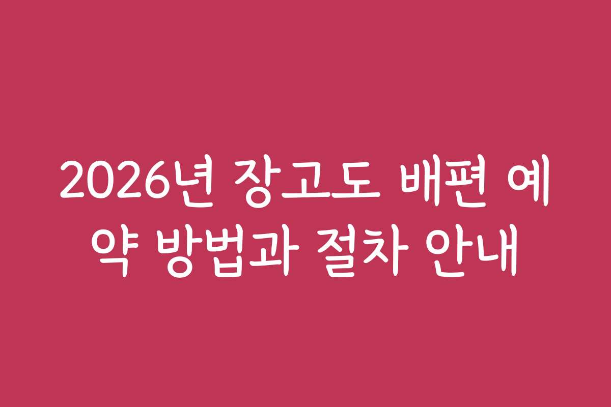 2026년 장고도 배편 예약 방법과 절차 안내