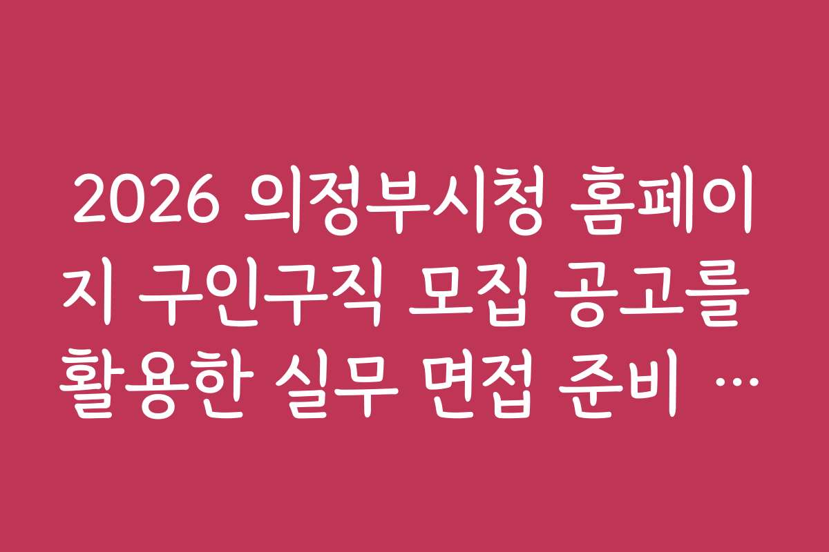 2026 의정부시청 홈페이지 구인구직 모집 공고를 활용한 실무 면접 준비 전략