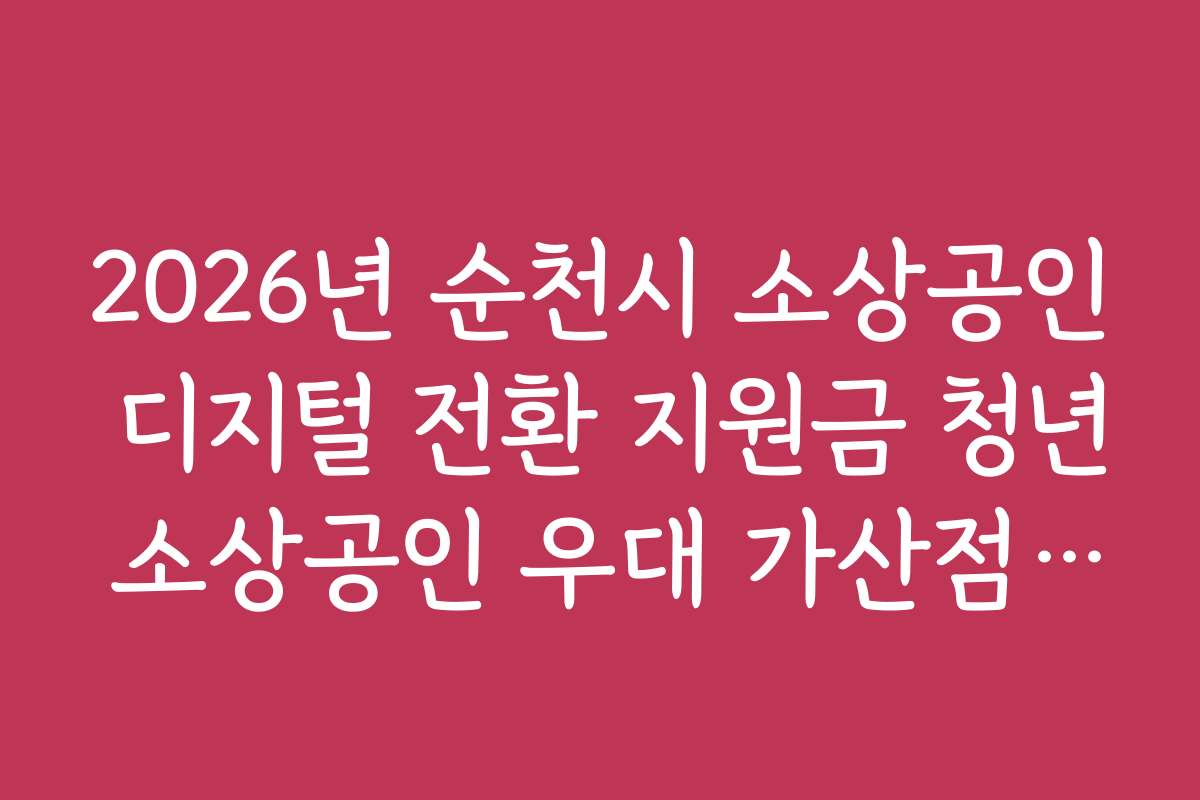 2026년 순천시 소상공인 디지털 전환 지원금 청년 소상공인 우대 가산점 혜택