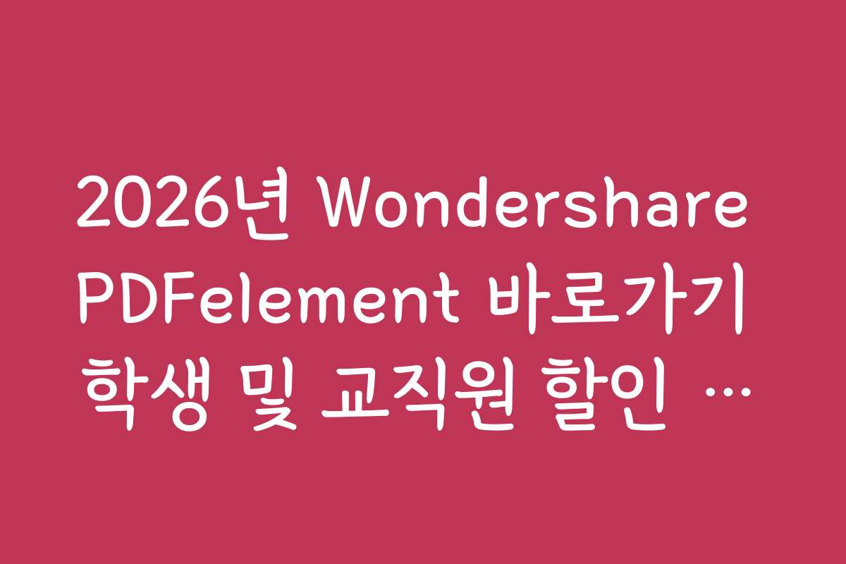 2026년 Wondershare PDFelement 바로가기 학생 및 교직원 할인 인증