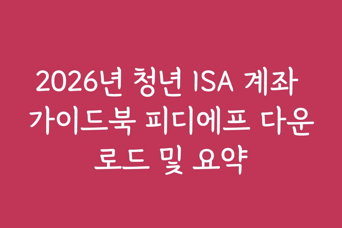 2026년 청년 ISA 계좌 가이드북 피디에프 다운로드 및 요약
