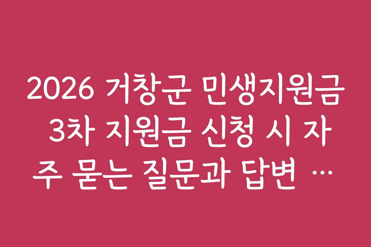 2026 거창군 민생지원금 3차 지원금 신청 시 자주 묻는 질문과 답변 모음