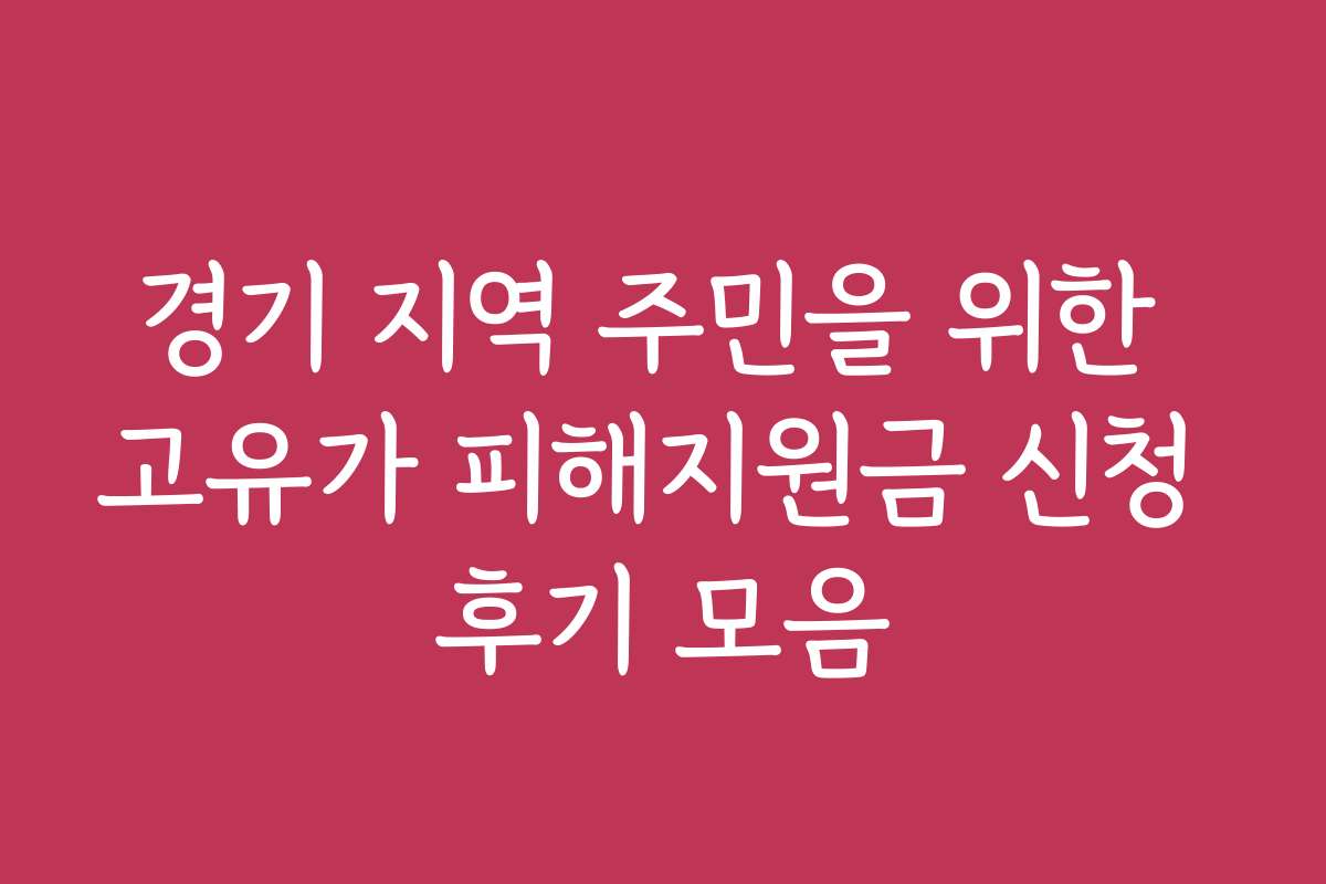 경기 지역 주민을 위한 고유가 피해지원금 신청 후기 모음