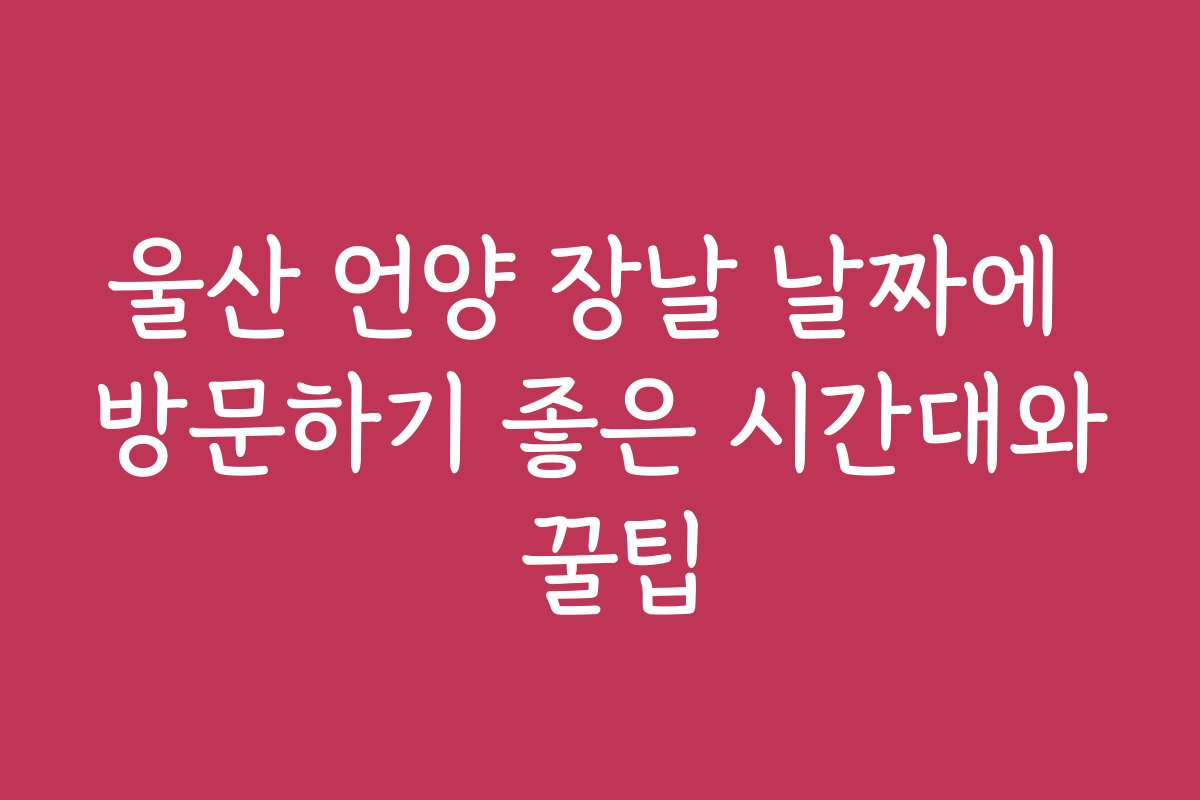 울산 언양 장날 날짜에 방문하기 좋은 시간대와 꿀팁