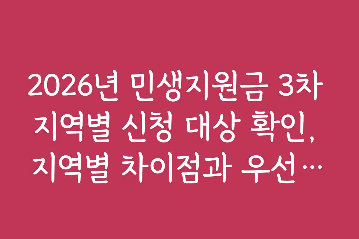 2026년 민생지원금 3차 지역별 신청 대상 확인, 지역별 차이점과 우선순위 비교하기
