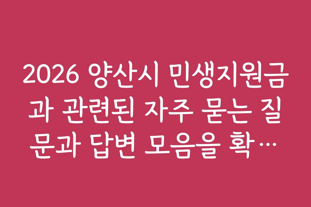 2026 양산시 민생지원금과 관련된 자주 묻는 질문과 답변 모음을 확인하세요