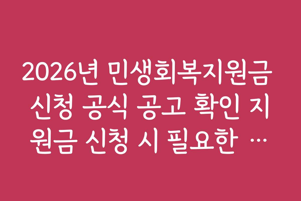 2026년 민생회복지원금 신청 공식 공고 확인 지원금 신청 시 필요한 서류별 준비 가이드