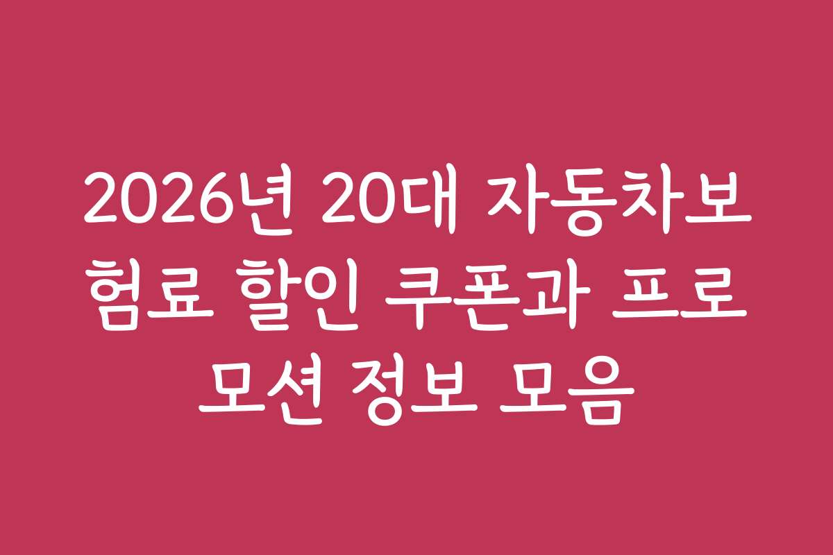 2026년 20대 자동차보험료 할인 쿠폰과 프로모션 정보 모음