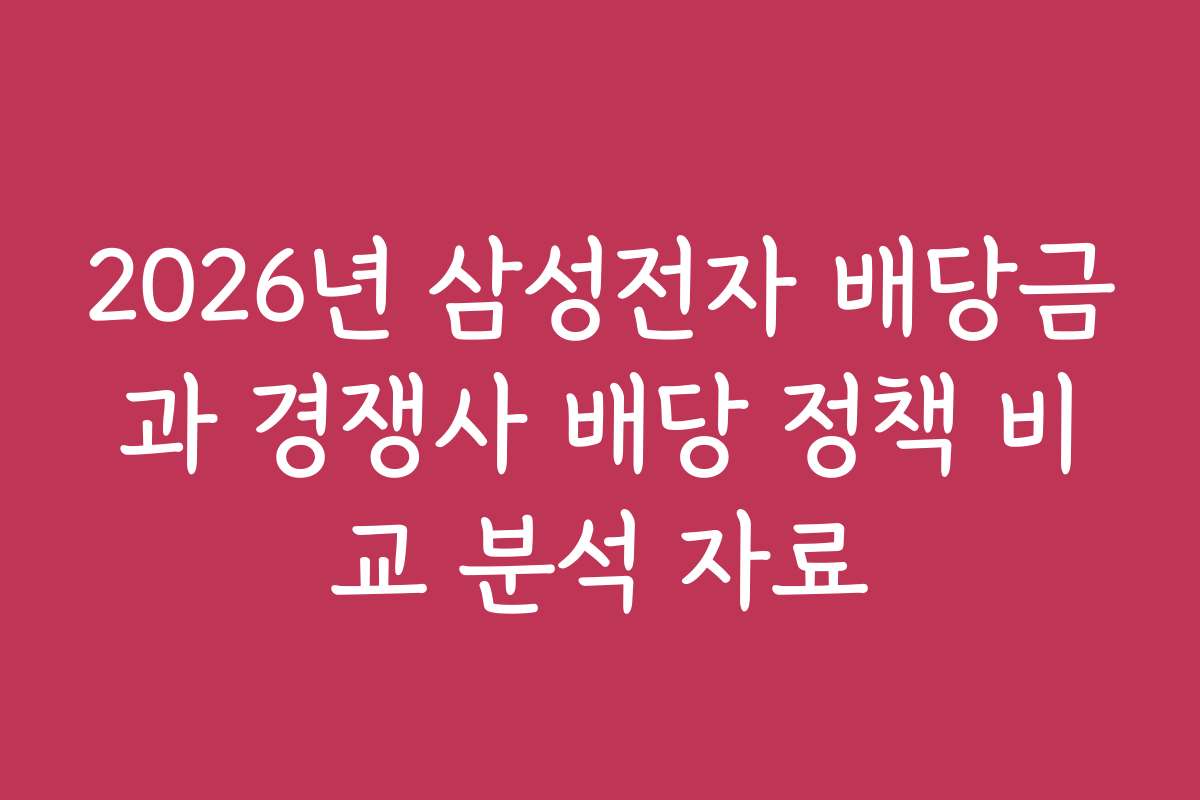 2026년 삼성전자 배당금과 경쟁사 배당 정책 비교 분석 자료