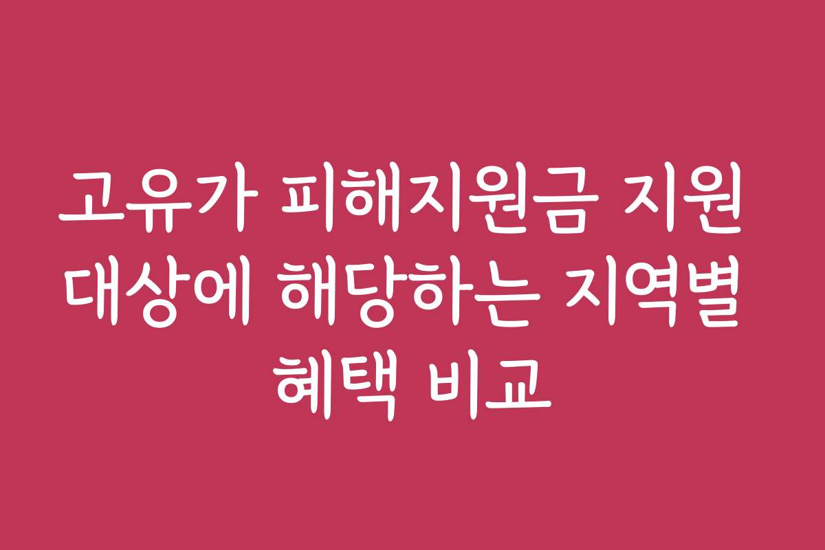 고유가 피해지원금 지원 대상에 해당하는 지역별 혜택 비교