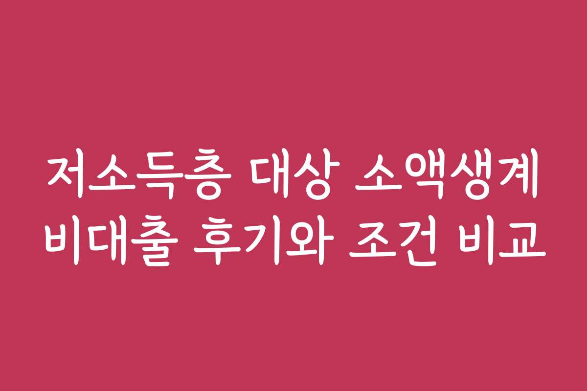 저소득층 대상 소액생계비대출 후기와 조건 비교
