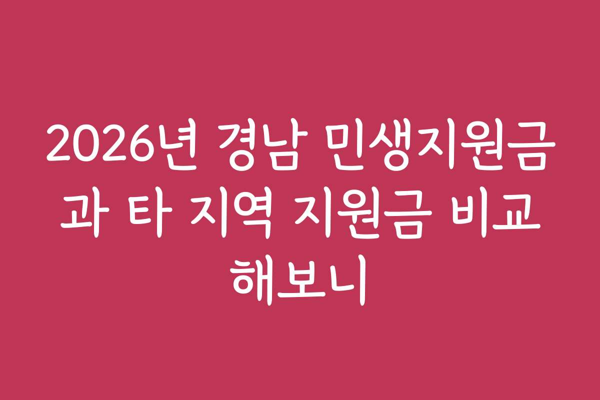 2026년 경남 민생지원금과 타 지역 지원금 비교해보니