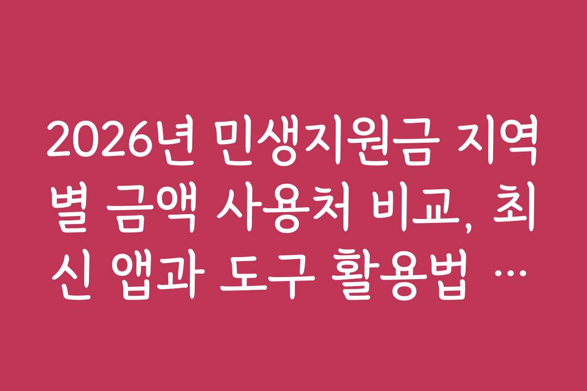 2026년 민생지원금 지역별 금액 사용처 비교, 최신 앱과 도구 활용법 소개