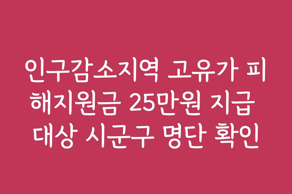 인구감소지역 고유가 피해지원금 25만원 지급 대상 시군구 명단 확인