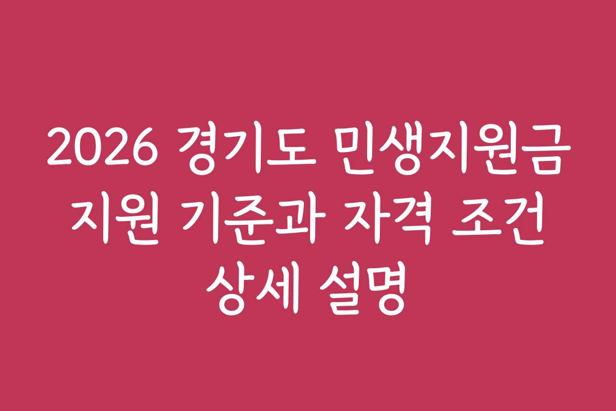 2026 경기도 민생지원금 지원 기준과 자격 조건 상세 설명