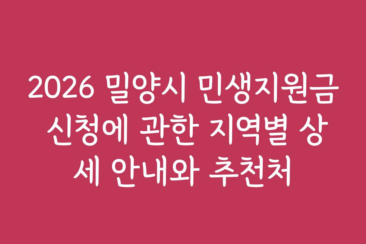 2026 밀양시 민생지원금 신청에 관한 지역별 상세 안내와 추천처