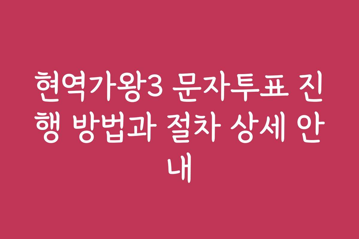 현역가왕3 문자투표 진행 방법과 절차 상세 안내
