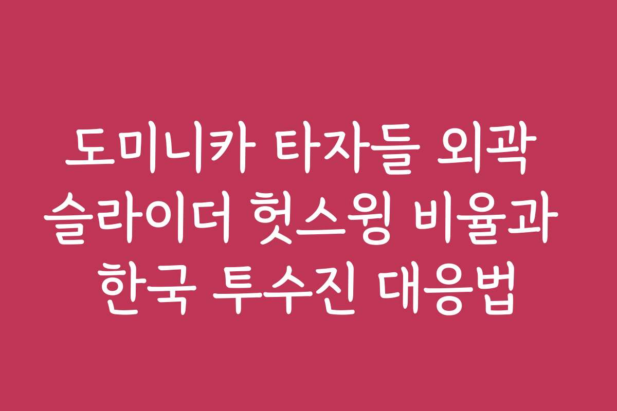 도미니카 타자들 외곽 슬라이더 헛스윙 비율과 한국 투수진 대응법