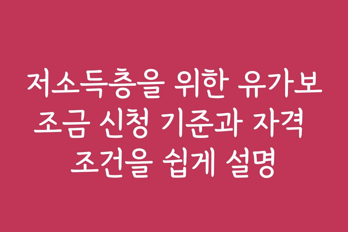 저소득층을 위한 유가보조금 신청 기준과 자격 조건을 쉽게 설명