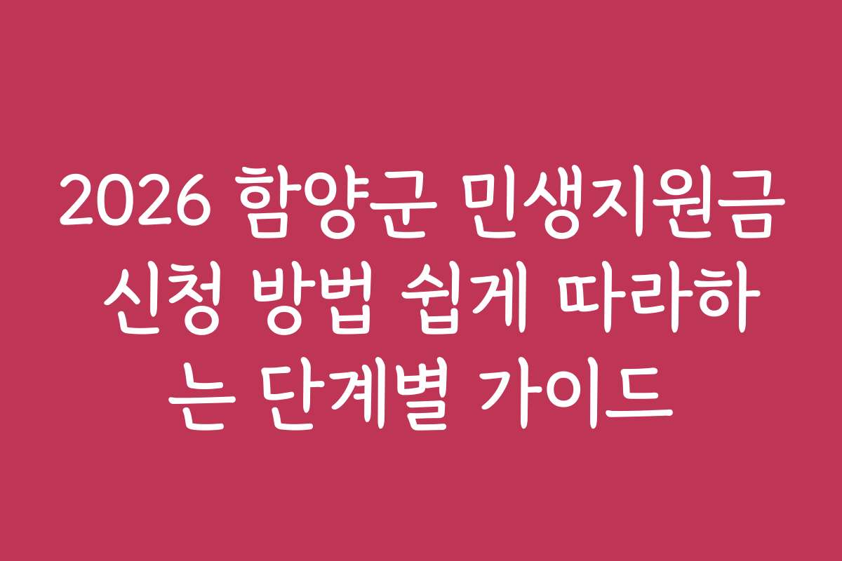 2026 함양군 민생지원금 신청 방법 쉽게 따라하는 단계별 가이드