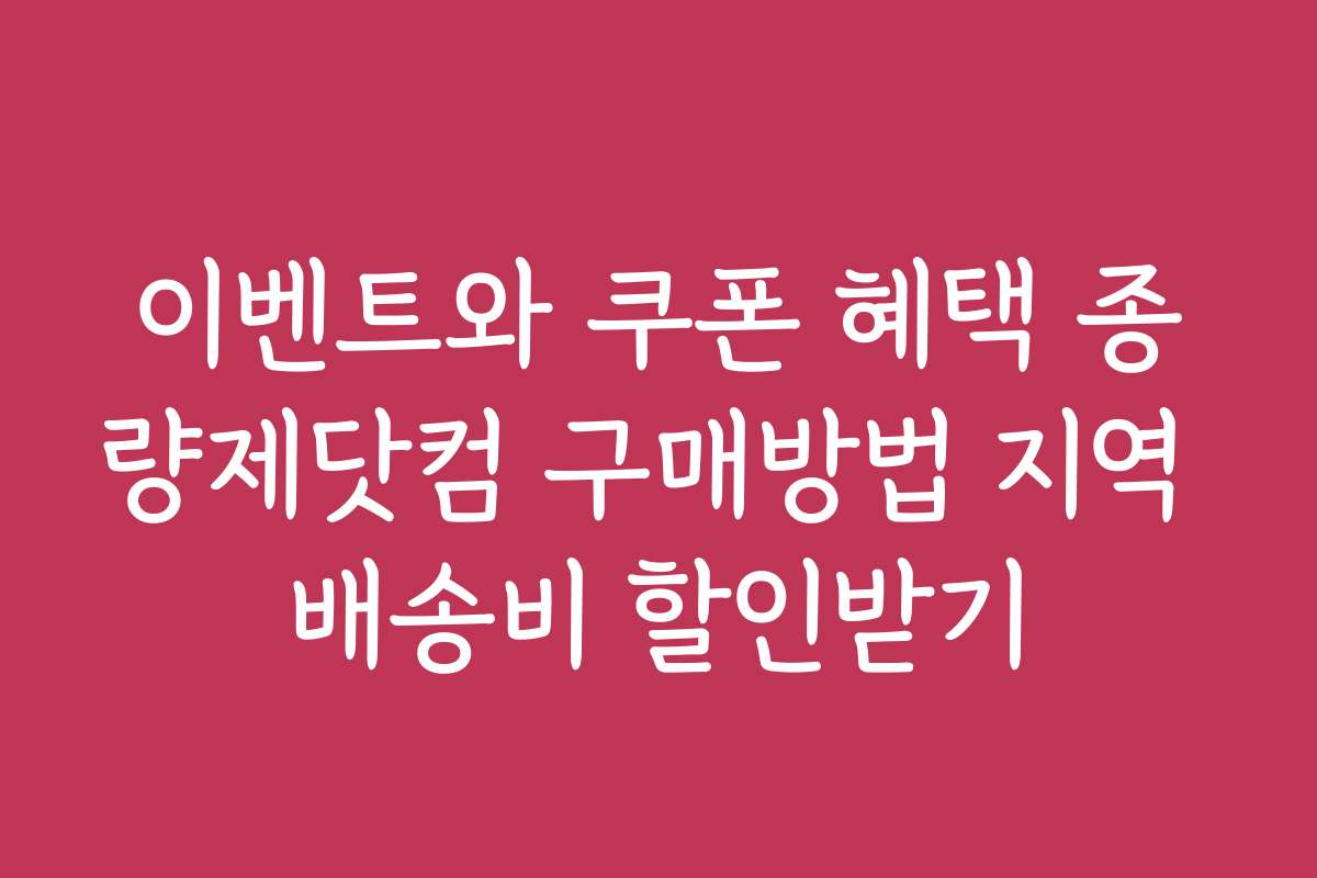 이벤트와 쿠폰 혜택 종량제닷컴 구매방법 지역 배송비 할인받기