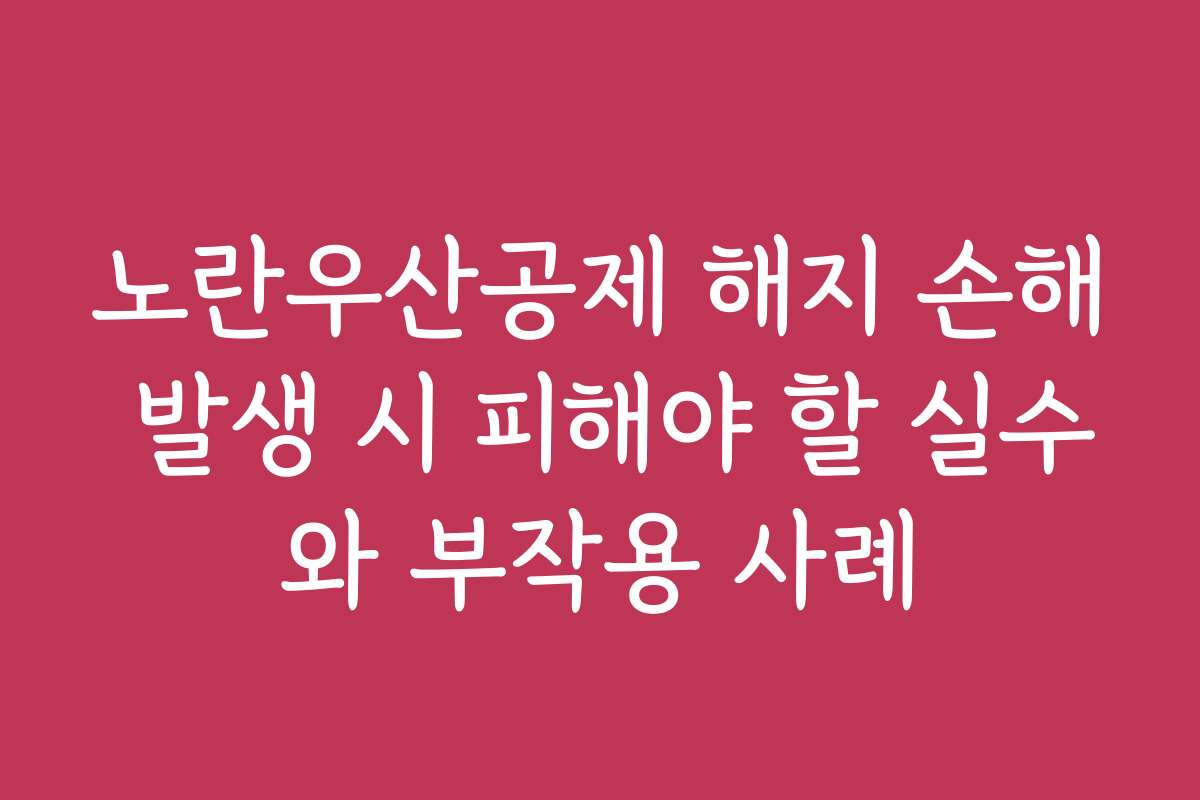 노란우산공제 해지 손해 발생 시 피해야 할 실수와 부작용 사례