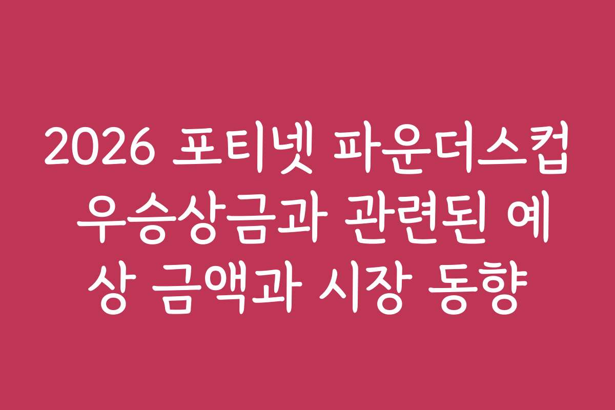 2026 포티넷 파운더스컵 우승상금과 관련된 예상 금액과 시장 동향