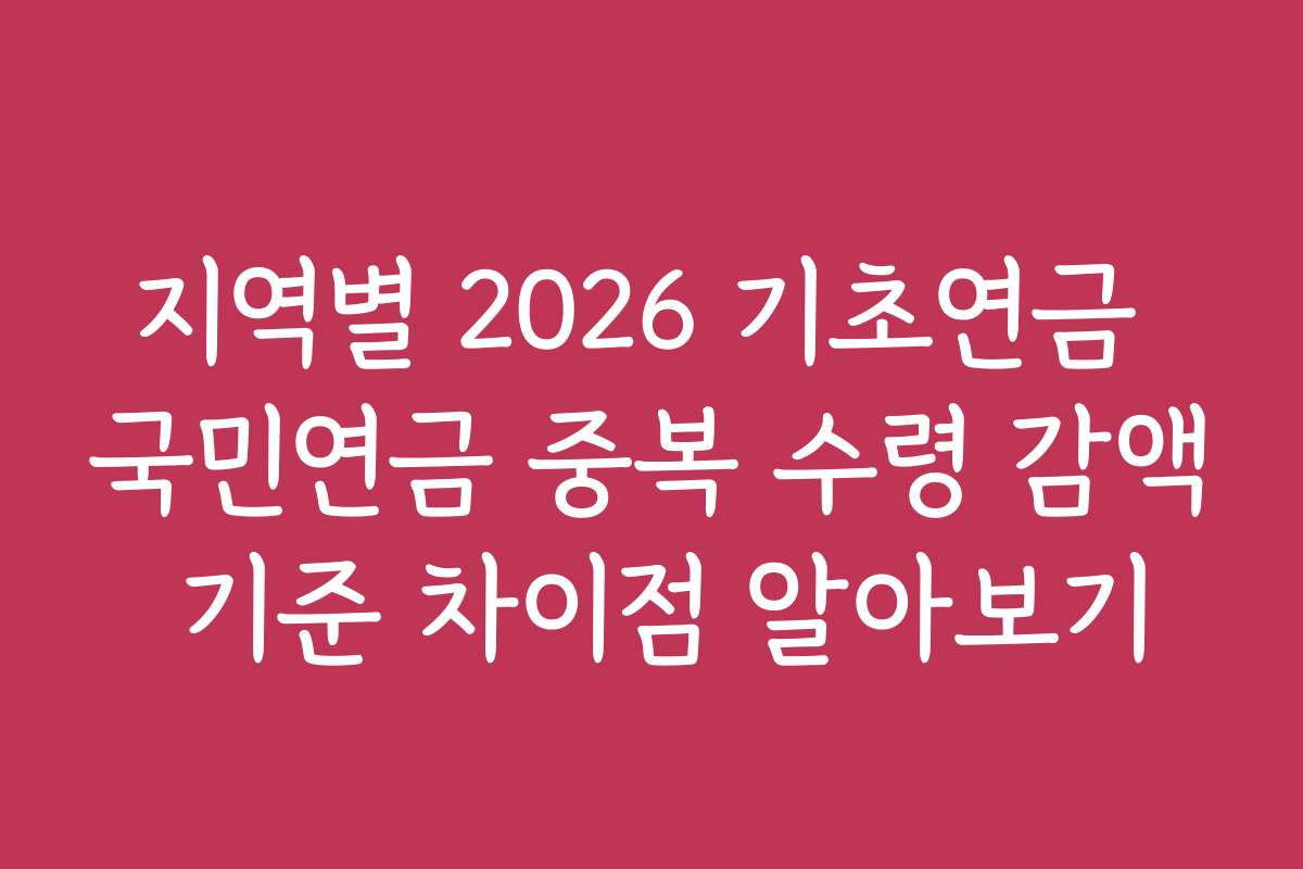 지역별 2026 기초연금 국민연금 중복 수령 감액 기준 차이점 알아보기