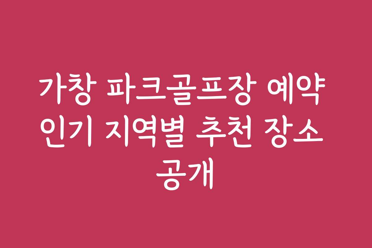 가창 파크골프장 예약 인기 지역별 추천 장소 공개