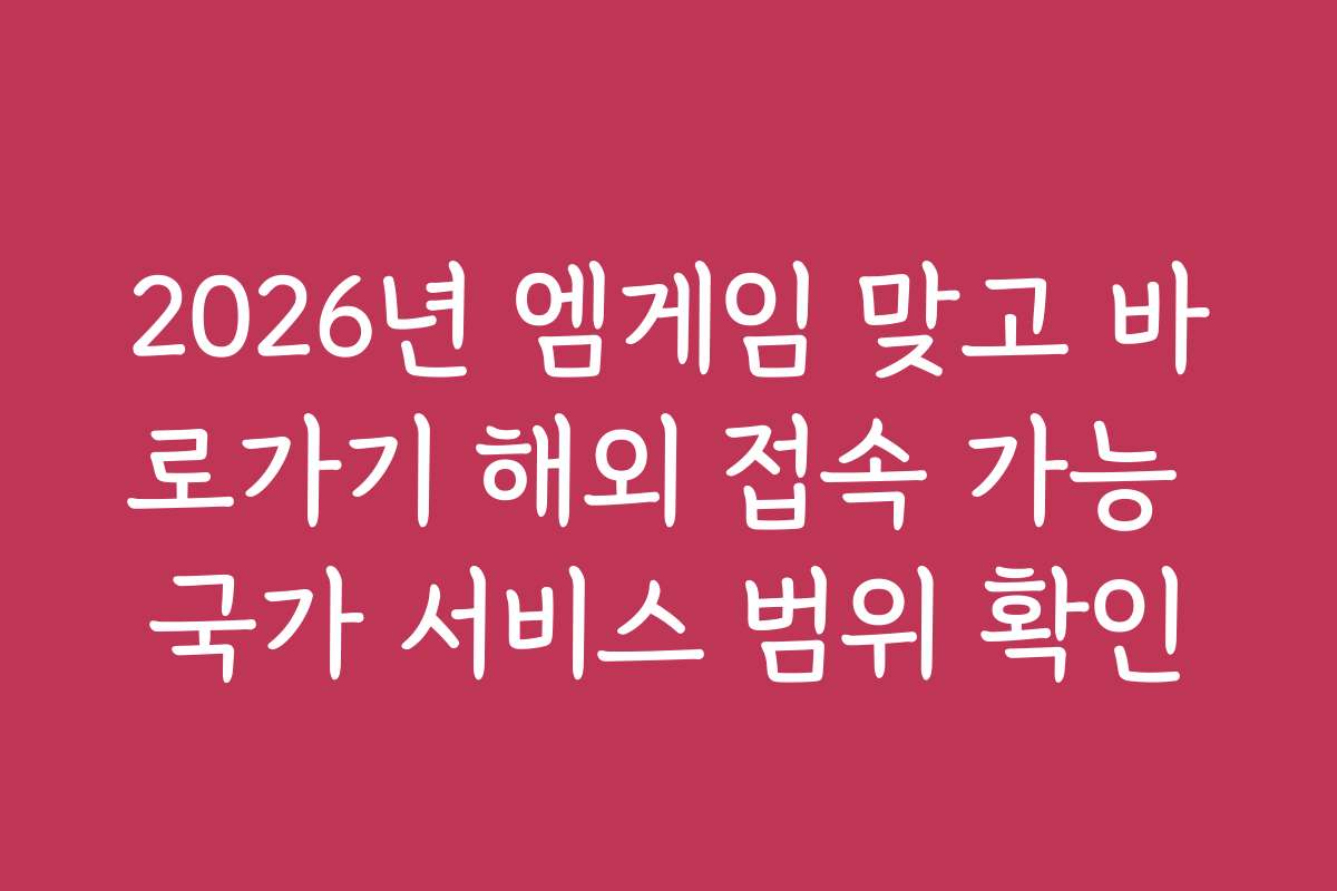 2026년 엠게임 맞고 바로가기 해외 접속 가능 국가 서비스 범위 확인