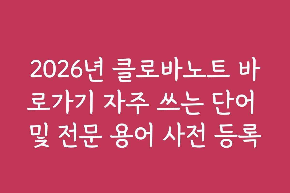 2026년 클로바노트 바로가기 자주 쓰는 단어 및 전문 용어 사전 등록