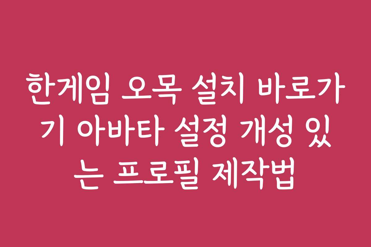 한게임 오목 설치 바로가기 아바타 설정 개성 있는 프로필 제작법