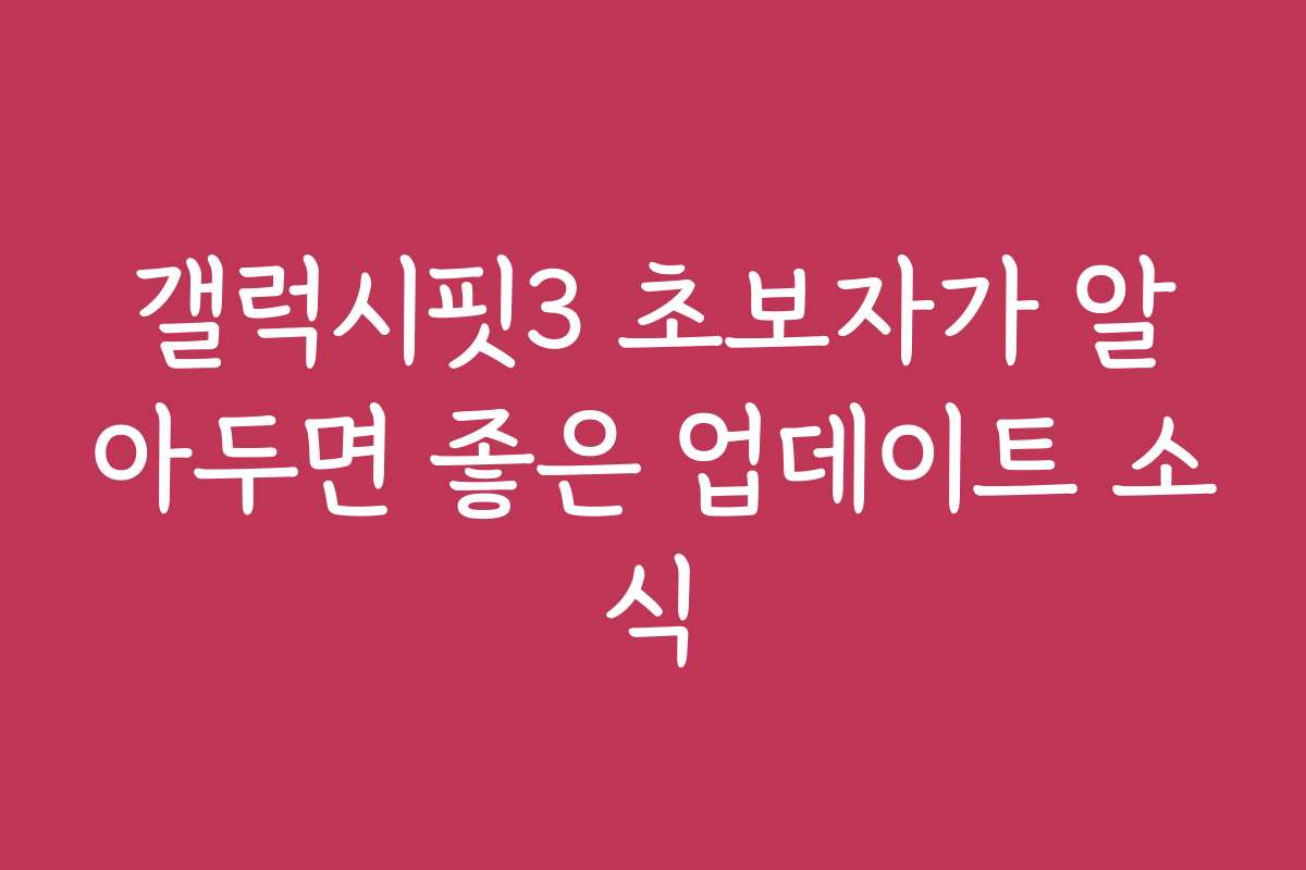 갤럭시핏3 초보자가 알아두면 좋은 업데이트 소식