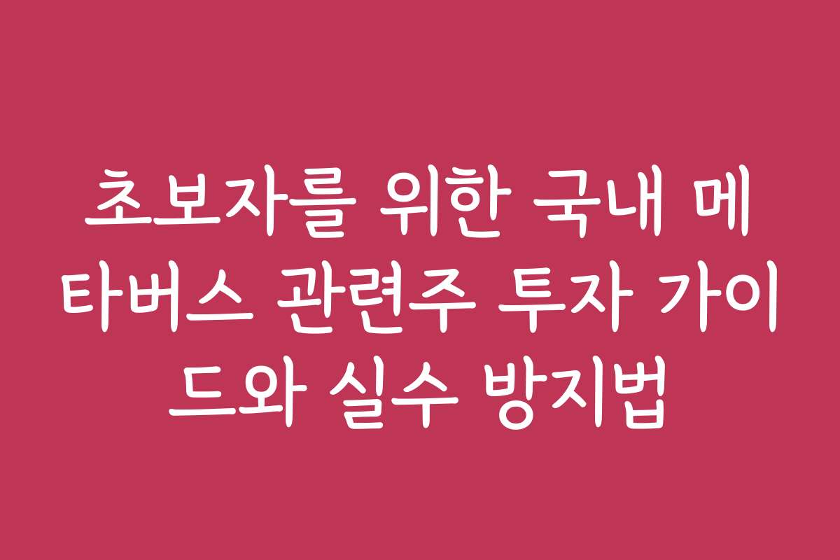 초보자를 위한 국내 메타버스 관련주 투자 가이드와 실수 방지법