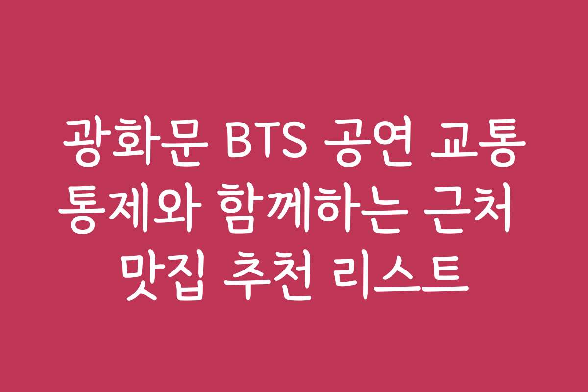 광화문 BTS 공연 교통통제와 함께하는 근처 맛집 추천 리스트