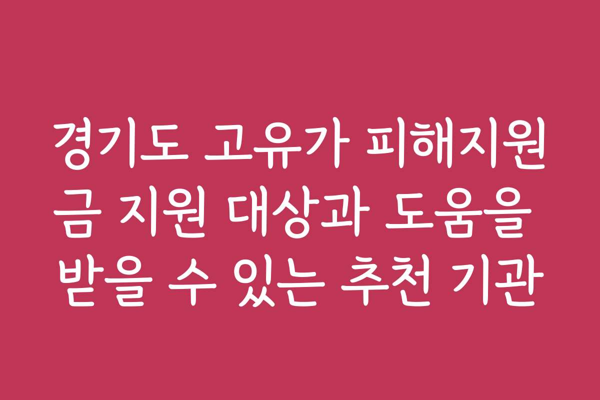 경기도 고유가 피해지원금 지원 대상과 도움을 받을 수 있는 추천 기관