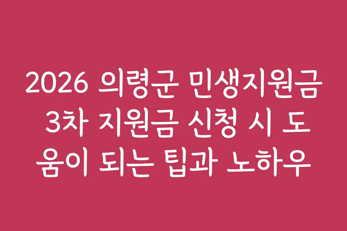 2026 의령군 민생지원금 3차 지원금 신청 시 도움이 되는 팁과 노하우