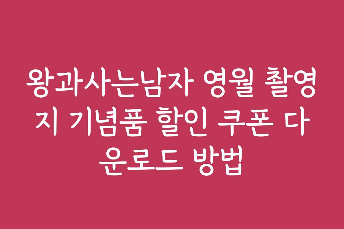 왕과사는남자 영월 촬영지 기념품 할인 쿠폰 다운로드 방법
