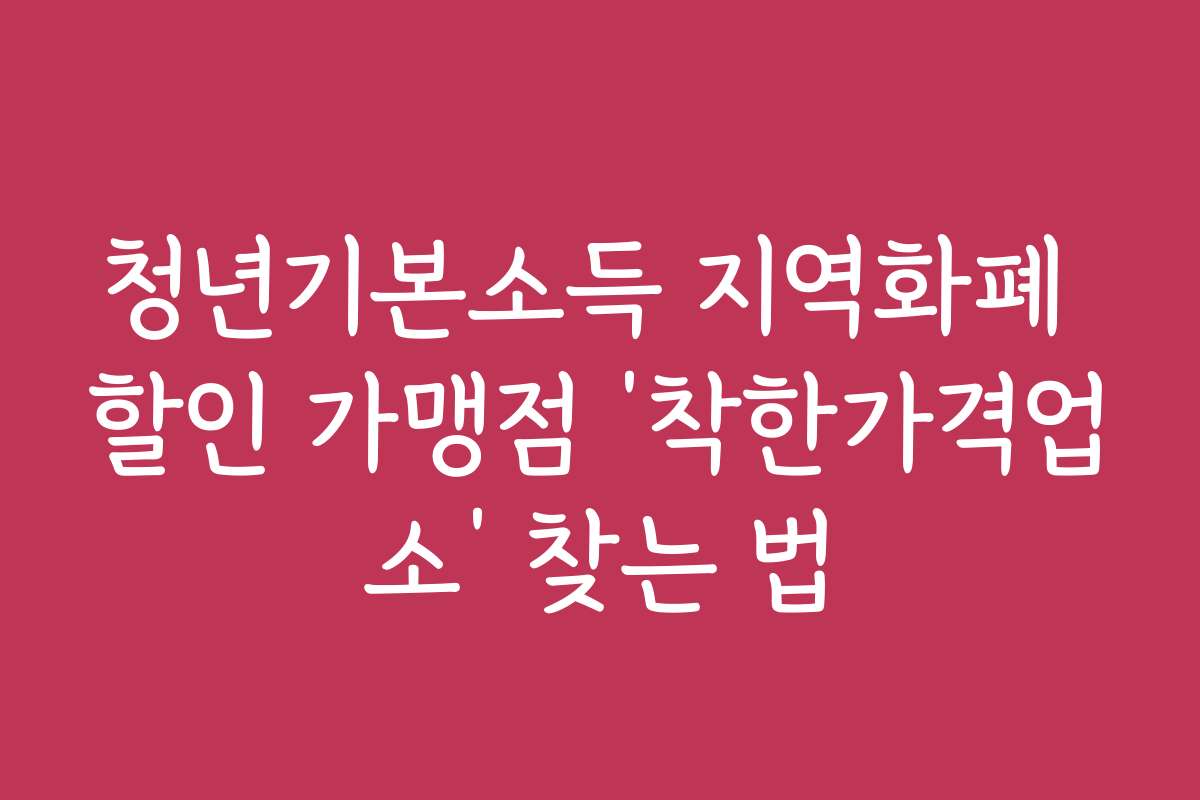 청년기본소득 지역화폐 할인 가맹점 ‘착한가격업소’ 찾는 법