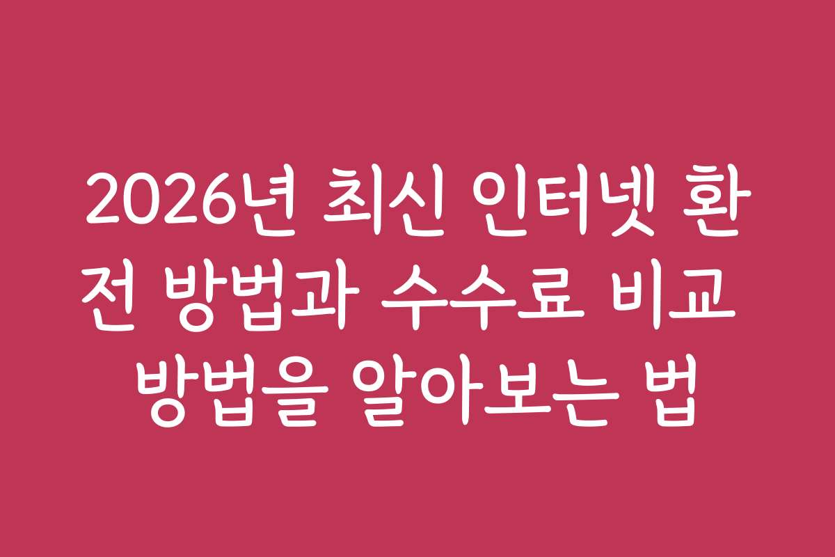 2026년 최신 인터넷 환전 방법과 수수료 비교 방법을 알아보는 법